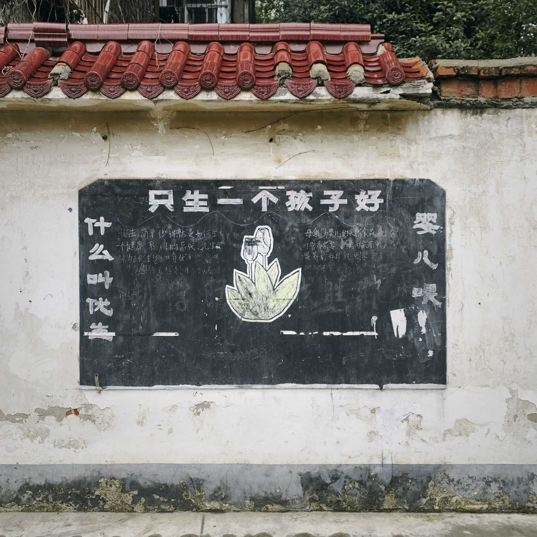 [Historic] One-Child Policy Poster Exists at the Side of the Neighborhood 